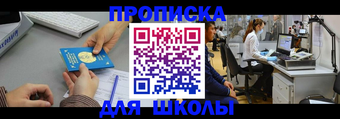 временная регистрация для школы в Похвистнево